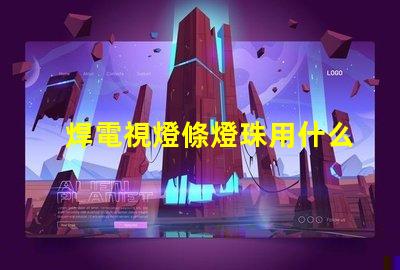 焊電視燈條燈珠用什么
