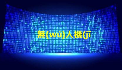 無(wú)人機(jī)LED燈珠,夜間飛行看清路