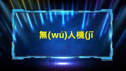 無(wú)人機(jī)LED燈珠,夜間飛行選哪個(gè)