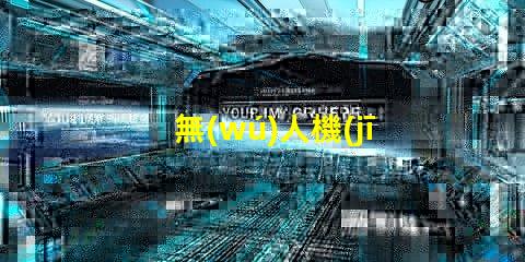 無(wú)人機(jī)云臺(tái)補(bǔ)光燈珠,夜拍效果好嗎