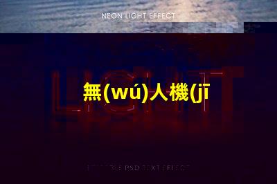無(wú)人機(jī)夜飛燈珠,夜間飛行更酷炫