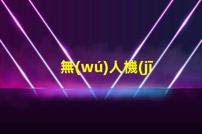 無(wú)人機(jī)強(qiáng)光燈珠,夜航照明怎么選