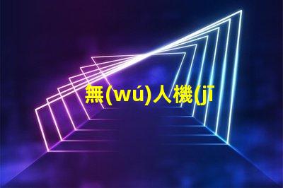 無(wú)人機(jī)搭載紅外燈珠,夜間偵查利器嗎