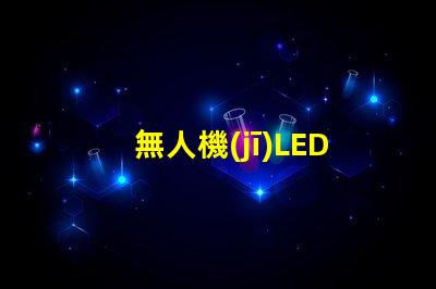 無人機(jī)LED燈珠,夜間飛行看清路