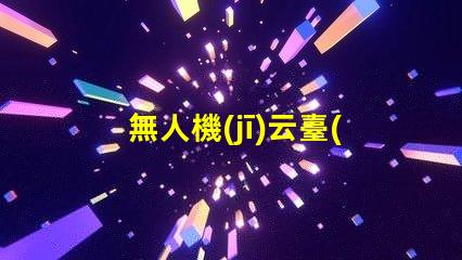 無人機(jī)云臺(tái)補(bǔ)光燈珠,夜拍神器嗎