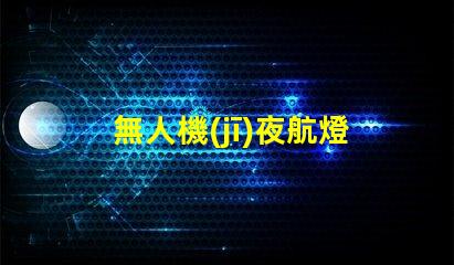 無人機(jī)夜航燈珠,夜間飛行必備嗎