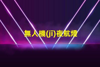 無人機(jī)夜航燈珠技術(shù)突破,夜飛還能更亮