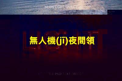 無人機(jī)夜間領(lǐng)航燈大燈珠,夜間飛行看得清嗎