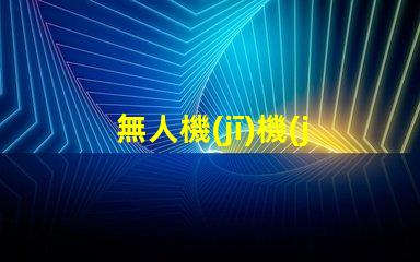 無人機(jī)機(jī)臂燈珠,到底有啥用