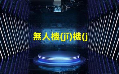 無人機(jī)機(jī)臂燈珠,夜間飛行必備