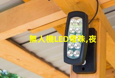 無人機LED燈珠,夜間飛行看清路