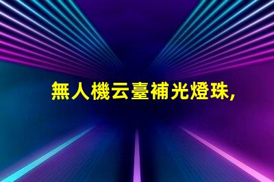 無人機云臺補光燈珠,夜拍效果好嗎