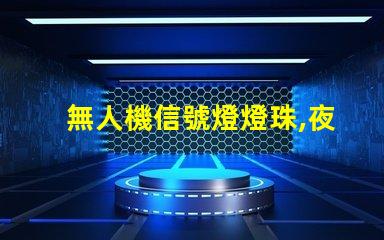 無人機信號燈燈珠,夜航更安全