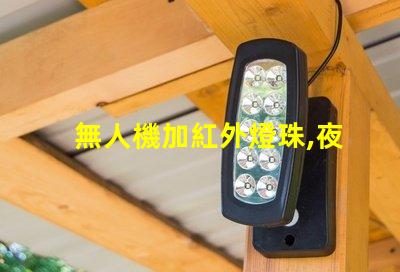 無人機加紅外燈珠,夜晚拍攝看得清嗎