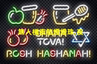 無人機夜航燈燈珠,夜間飛行更安全
