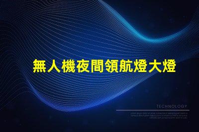 無人機夜間領航燈大燈珠,夜間飛行看得清嗎