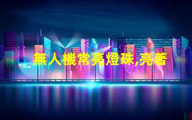 無人機常亮燈珠,亮著正常嗎