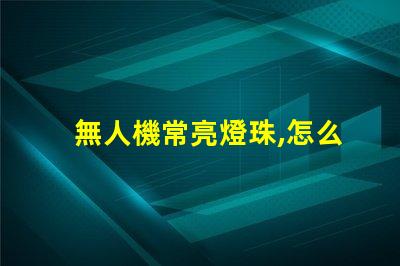 無人機常亮燈珠,怎么回事