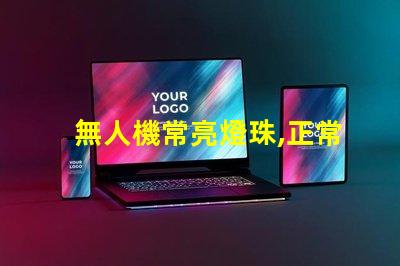 無人機常亮燈珠,正常嗎