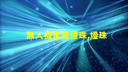 無人機常亮燈珠,燈珠常亮怎么回事