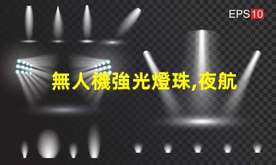 無人機強光燈珠,夜航必備嗎