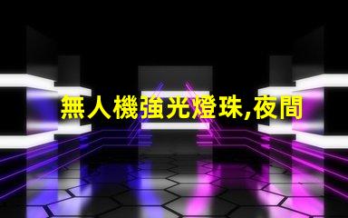 無人機強光燈珠,夜間飛行必備