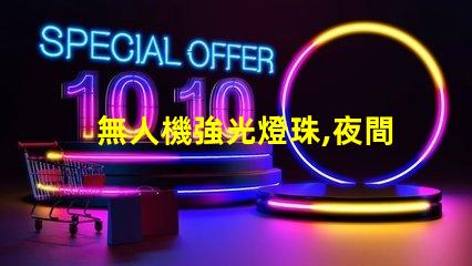 無人機強光燈珠,夜間飛行怎么亮眼
