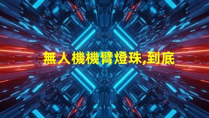 無人機機臂燈珠,到底有啥用