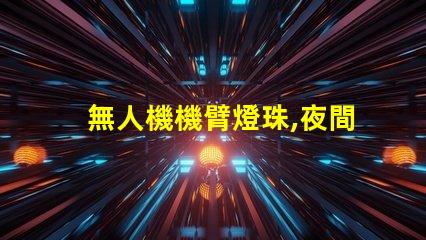 無人機機臂燈珠,夜間飛行必備