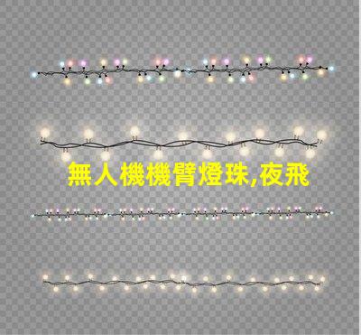 無人機機臂燈珠,夜飛必備神器