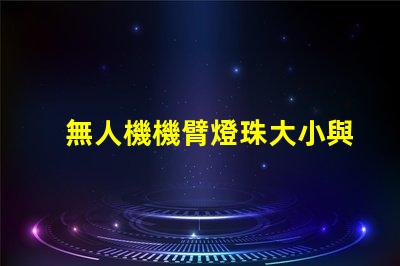 無人機機臂燈珠大小與外觀協調性,如何兼顧美觀