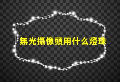 無光攝像頭用什么燈珠