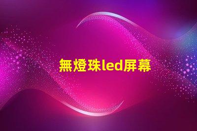 無燈珠led屏幕