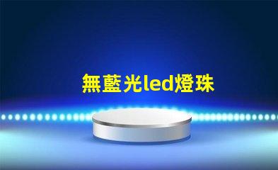 無藍光led燈珠