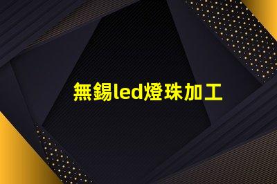 無錫led燈珠加工