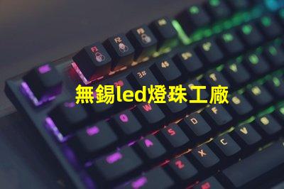 無錫led燈珠工廠