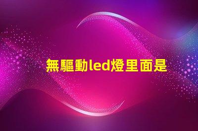 無驅動led燈里面是用什么燈珠