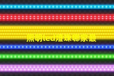 照明led燈珠哪家最好