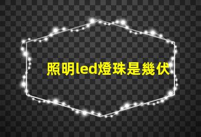 照明led燈珠是幾伏電壓