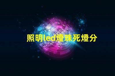 照明led燈珠死燈分析