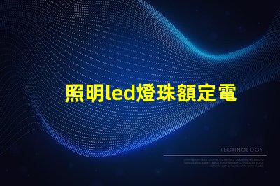 照明led燈珠額定電流