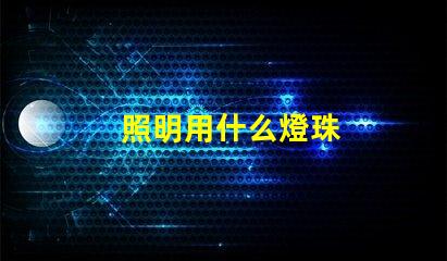 照明用什么燈珠