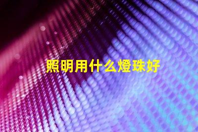 照明用什么燈珠好