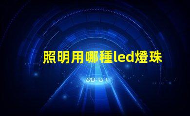 照明用哪種led燈珠好