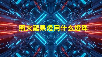 照火龍果燈用什么燈珠