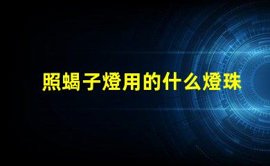 照蝎子燈用的什么燈珠