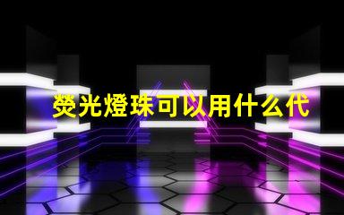 熒光燈珠可以用什么代替