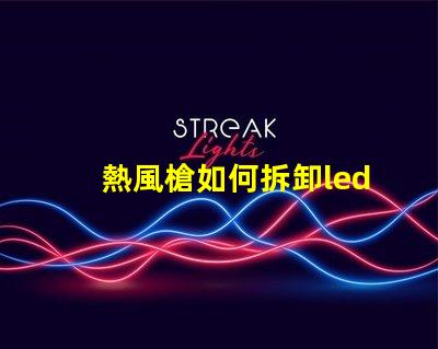 熱風槍如何拆卸led燈珠