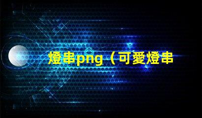 燈串png（可愛燈串png素材）