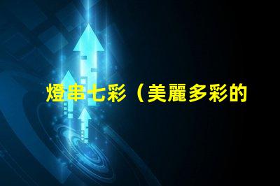 燈串七彩（美麗多彩的燈串）